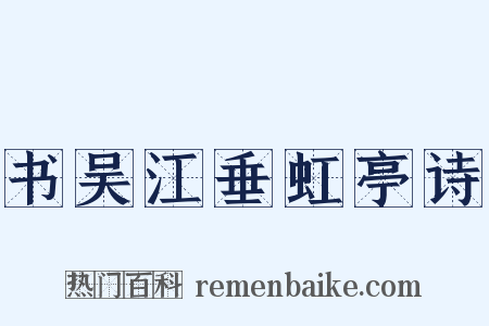 书吴江垂虹亭诗是什么意思的图片